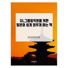 為DL集團員工設計的日語輕鬆記憶書, 數學研究社, 最短外語研究協會(作者), 一本讓DL集團員工輕鬆學習日文的書