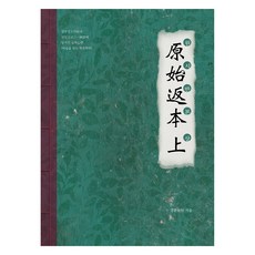 wonseok iyagi 原始返本(上)：隱藏在天符經與三一神誥中的心學(磨練心靈的學問), 景煥