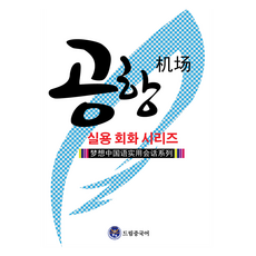 dreameducation 實用會話系列： 機場中文, 夢想中文