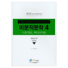 미분적분학 4, 에이스아카데미