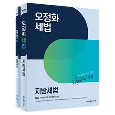 2025 O Jeong Hwa稅法 地方稅法 全2冊, Mega公務員, 吳政樺