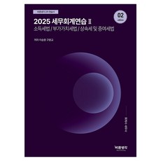 HYEONJI 2025 稅務會計練習 2： 所得稅法 附加價值稅法 繼承稅及贈與稅法, 李承元，九原校(作者), 2025稅務會計實務2:所得稅法、增值稅法等