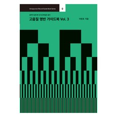 Annapureuna 高音質名盤指南 Vol. 3：沒有音樂就沒有音響發燒友, 李章鎬