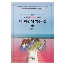 我一生要走的路, 有愛的風景, 朴炳學 著