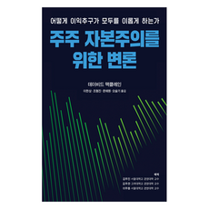주주 자본주의를 위한 변론:어떻게 이익추구가 모두를 이롭게 하는가, 주주 자본주의를 위한 변론, 데이비드 맥클레인(저) / 이한상, 조형진, 문해원.., 한국회계기준원, 데이비드 맥클레인