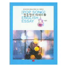 流行歌曲英語散文 5：邊學英語邊好好地聽懂流行歌曲吧!, YOUNG, 5冊