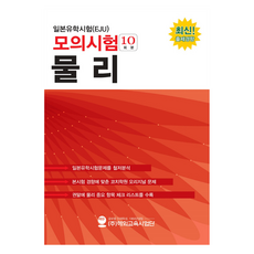日本留學試驗(EJU) 模擬考試(10回份) 物理：, 海外教育事業團