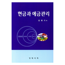 現金與存款管理, 金炳基, 經濟書籍