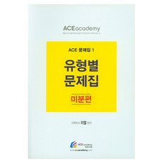 類型別題庫 微分篇：, Ace學院