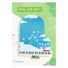 피아노 반주 배우기, 이지영(저), 가득뮤직출판사, 이지영