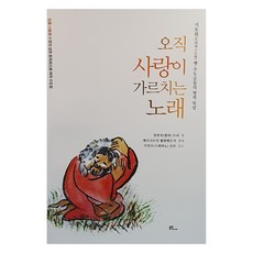 只有愛教的歌, 佛輝媒體, 貝爾納丁 謝倫伯格