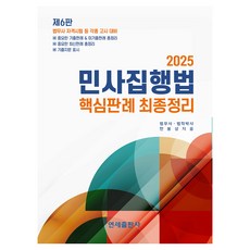 2025 民事執行法 核心判例 最終整理：法務士資格考試等各種高等考試準備, 延世出版社, 2025 年民事執行法關鍵案例法最終摘要, 韓奉尚(作者)
