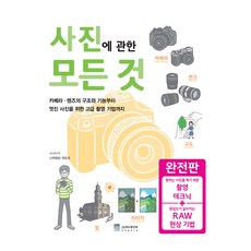 사진에 관한 모든 것 완전판:카메라 · 렌즈의 구조와 기능부터 멋진 사진을 위한 고급 촬영 기법까지, 정원그라피아, 나카하라 카즈오