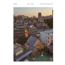 SpaceBooks 年齡層： 青坡洞住宅改造紀錄, 鄭伊薩, 池延順, 趙在亮, 盧庚