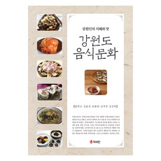 江原道飲食文化：江原人的智慧與滋味, 尹德仁, 金文經, 趙容賢, 金世景, 金相和, 知識人