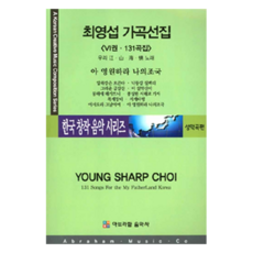 崔榮燮藝術歌曲選集 第6輯 131首(聲樂曲篇), 亞伯拉罕音樂社, 崔榮燮