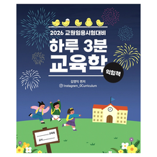 2026 교원임용시험대비 하루 3분 교육학 익힘책, 나무미디어, 김영익