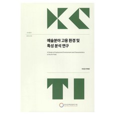 藝術領域雇傭環境及特性分析研究, 《藝術領域就業環境與特徵分析》, 韓國文化觀光研究院, 車敏京、樸惠蓮 (作者), 車珉炅, 朴惠蓮