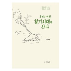 우리는 아직 철기시대에 산다:여성농민이 쓰는 여성농민 이야기, 한국농정, 구점숙 저
