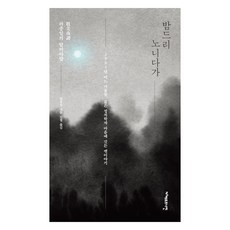 밤드리 노니다가, 라종일, 헤르츠나인