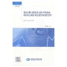 關於資訊通訊網路上不實資訊的應對與提升信賴度方案之研究, 資訊通訊政策研究院, 沈洪鎮, 朱聖熙, 金清熙