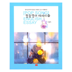 流行英文歌曲散文 3： 邊學英文 邊正確地聆聽和理解流行歌曲吧!, 第3冊, YOUNG