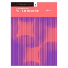 Annapureuna 獨立K-POP名盤指南：解讀韓國大眾音樂的另一種視角, 鄭炳旭