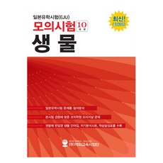 HED 日本留學試驗(EJU) 模擬考試(10回份) 生物