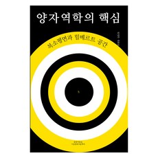 양자역학의 핵심:복소평면과 힐베르트 공간, 봄꽃여름숲가을열매겨울뿌리, 임성민, 정문교