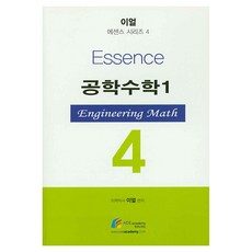 Essence 공학수학 1, 에이스아카데미