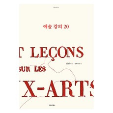 예술 강의 20, 이모션북스, 알랭