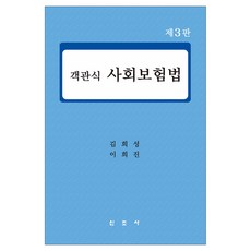 選擇題社會保險法 第3版, 新朝社