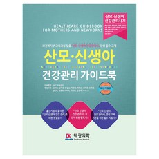 產婦·新生兒健康管理指南：符合保健福祉部教育課程的產婦·新生兒健康管理師養成必備教材, 大光醫學