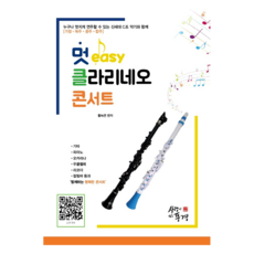 멋 easy 클라리네오 콘서트, 사랑이있는풍경, 9791187365327, 황녹연