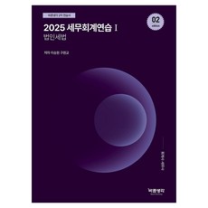 2025 稅務會計練習 1： 法人稅法：會計師 稅務師, 正確思考