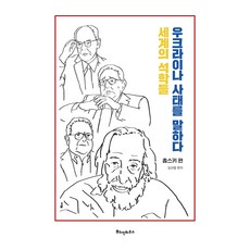 세계의 석학들 우크라이나 사태를 말하다: 촘스키 편, 김선명, 뿌쉬낀하우스