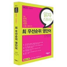 읽자 스토리! 최우선 순위 영단어, 가람북스, NSB9791185506777