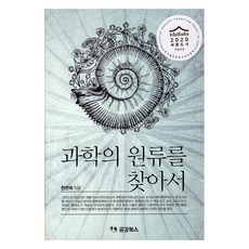 과학의 원류를 찾아서, 공감북스, 한찬욱