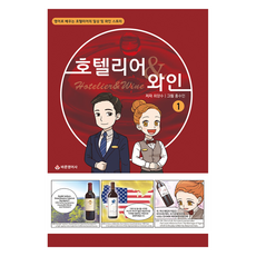 飯店人 & 葡萄酒, 正道英語社, 1冊, NSB9791185719214