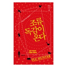 Smbookpub 禽流感來襲：關於所有流感的起源, 羅伯特.韋伯斯特