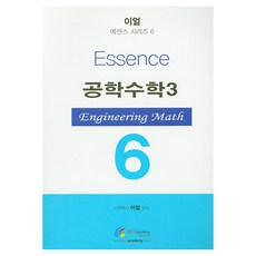 Essence 공학수학 3, 에이스아카데미
