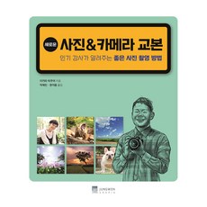 새로운 사진 & 카메라 교본:인기 강사가 알려주는 좋은 사진 촬영 방법, 정원그라피아, 이카와 타쿠야 정원그라피아, 이카와 타쿠야