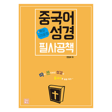 중국어성경 필사공책, 지나북스, NSB9791186605370