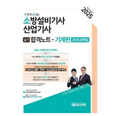 Edufire 2025 一次搞定 消防設備技師 產業技師 術科合格筆記 機械篇 歷屆試題集 最新修訂版, 消防設備工程師工業工程師實戰技能:2025年一次完成..., 李恆俊、沈敏宇(作者)