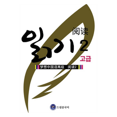 夢想中文 高級閱讀 2, 夢想中文學院, 第2冊