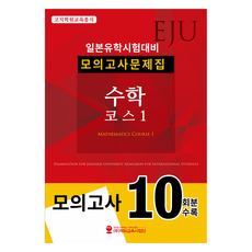 HED EJU 日本留學試驗對策 模擬考題集 數學 課程1, 1冊
