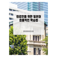 給醫療人員的日語高效學習法, 數學研究社, 最短外語研究協會(作者), 醫療專業人士的高效日語學習方法