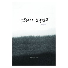 戰後世代小說研究：, 扁柏, 千美秀