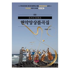 安可弦樂合奏曲集, 有愛的風景, 朴炳學