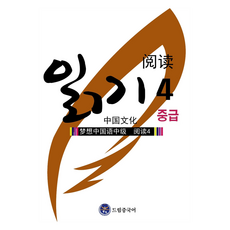드림중국어 중급 읽기, 4권, 드림중국어 중급 읽기 4
